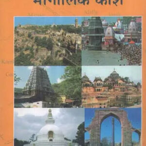 Ancient and Medieval India Geographical Dictionary|| Hindi